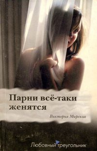 Парни все-таки женятся - Виктория Мирская