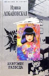 Анатомия развода - Ирина Лобановская