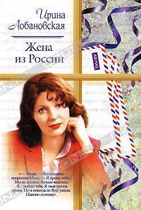 Жена из России - Ирина Лобановская