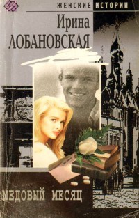 Медовый месяц - Ирина Лобановская