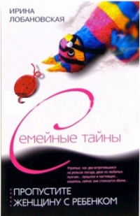 Пропустите женщину с ребенком - Ирина Лобановская