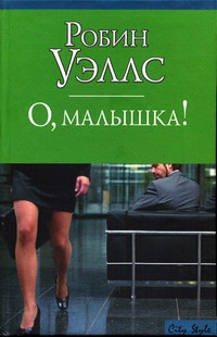 О, малышка! - Робин Уэллс
