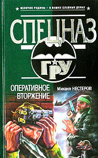 Оперативное вторжение - Михаил Нестеров