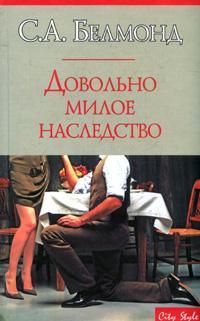 Довольно милое наследство - С. А. Белмонд