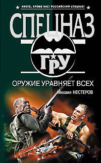 Оружие уравняет всех - Михаил Нестеров