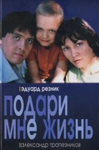 Подари мне жизнь - Эдуард Резник