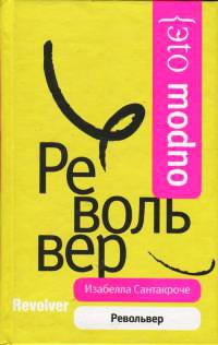 Револьвер - Изабелла Сантакроче