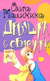 Девушка с обложки - Ольга Малинина