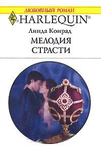 Мелодия страсти - Линда Конрад