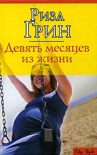 Девять месяцев из жизни - Риза Грин