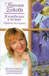 Я влюбилась в четверг. ПрЫнцы без сердца… - Татьяна Бокова