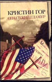Сенатский гламур - Кристин Гор