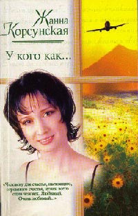 У кого как… - Жанна Корсунская