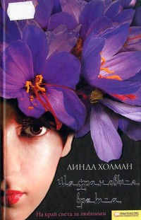 Шафрановые врата - Линда Холман