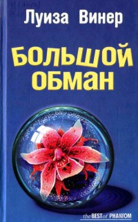 Большой обман - Луиза Винер