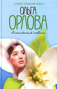 Стеклянная невеста - Ольга Орлова