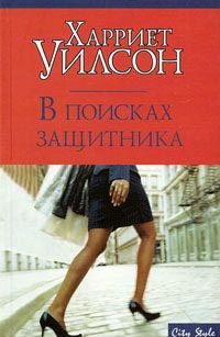 В поисках защитника - Харриет Уилсон