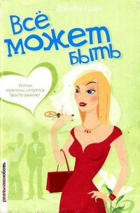 Все может быть - Джейн Грин