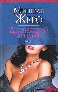Дразнящий аромат - Мишель Жеро