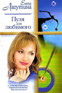 Пуля для любимого - Елена Лагутина