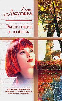 Экспедиция в любовь - Елена Лагутина