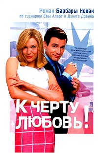 К черту любовь! - Барбара Новак