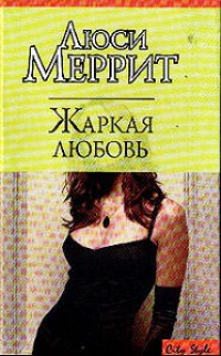 Жаркая любовь - Люси Меррит