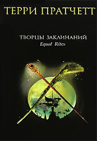 Творцы заклинаний - Терри Пратчетт