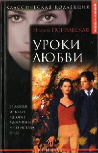 Уроки любви - Полина Поплавская