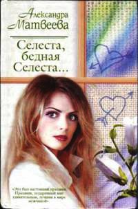 Селеста, бедная Селеста... - Александра Матвеева