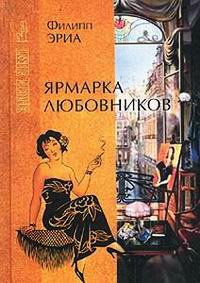 Ярмарка любовников - Филипп Эриа