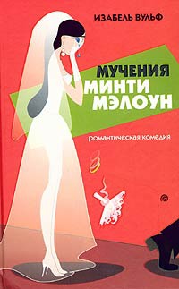 Мучения Минти Мэлоун - Изабель Вульф