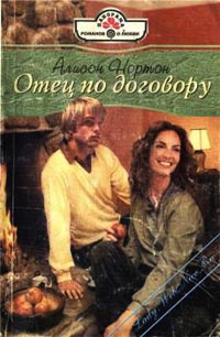 Отец по договору - Алисон Нортон