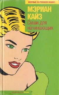Суши для начинающих - Мэриан Кайз