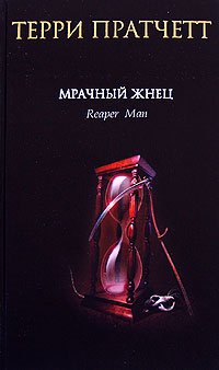 Мрачный Жнец - Терри Пратчетт