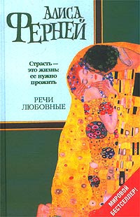 Речи любовные - Алиса Ферней