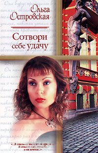 Сотвори себе удачу - Ольга Островская