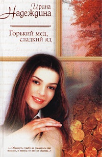Горький мед, сладкий яд - Ирина Надеждина