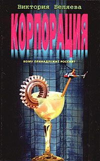 Корпорация - Виктория Беляева