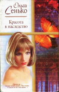Красота в наследство - Ольга Сенько