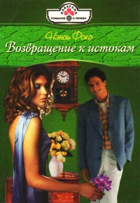 Возвращение к истокам - Нэнси Фокс
