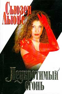 Неукротимый огонь - Льюис Сьюзен