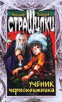 Ученик чернокнижника - Александр Белогоров