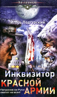 Инквизитор Красной Армии. Патронов на Руси хватит на всех! - Игорь Подгурский