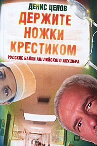 Держите ножки крестиком, или Русские байки английского акушера - Денис Цепов