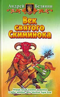 Век святого Скиминока - Андрей Белянин