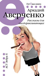 Рассказы для выздоравливающих - Аркадий Аверченко