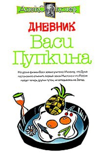 Дневник Васи Пупкина - Алекс Экслер