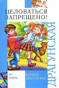 Целоваться запрещено! - Ксения Драгунская