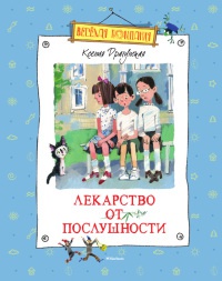 Лекарство от послушности - Ксения Драгунская